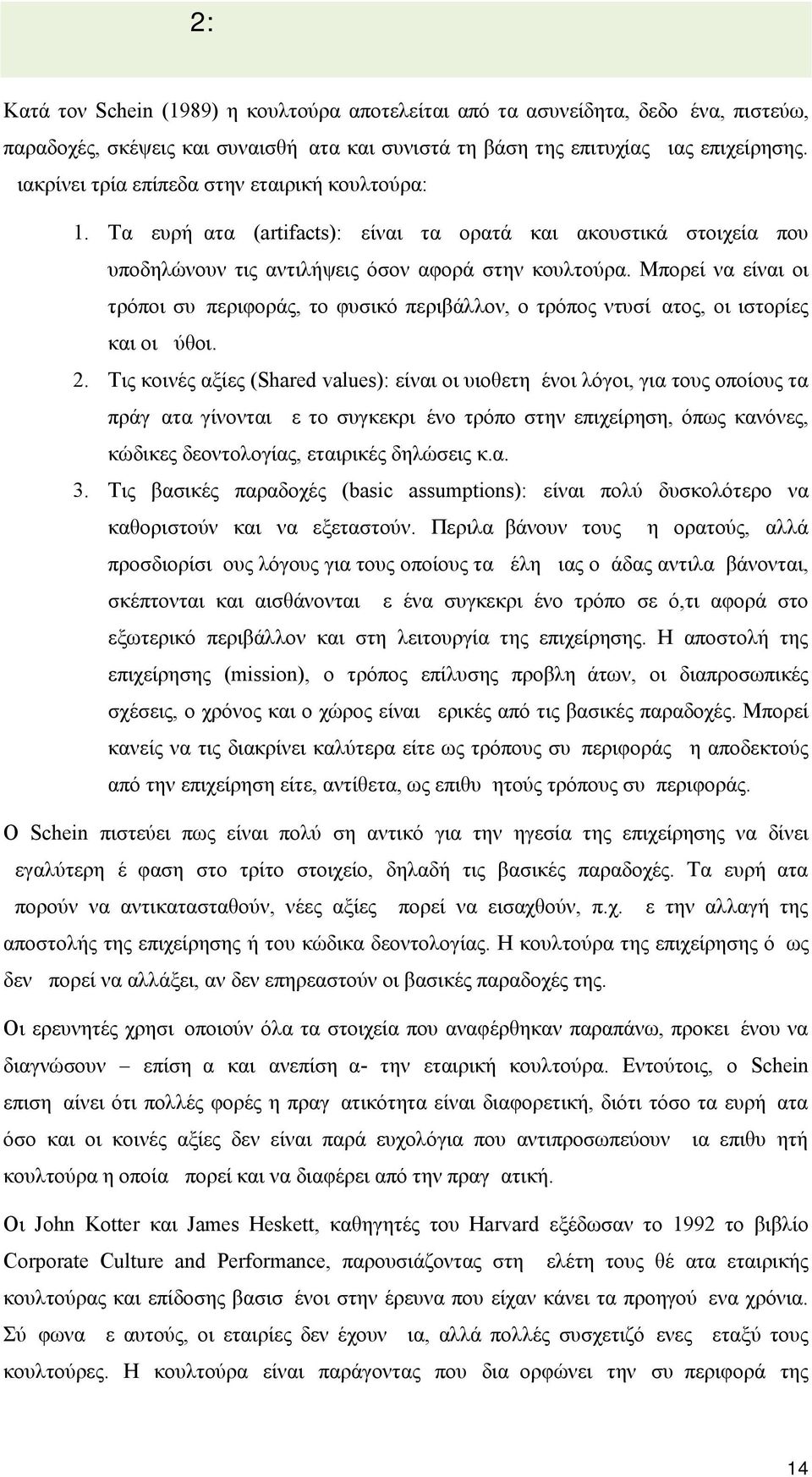 Τα ευρήματα ( artifacts): είναι τα ορατά και ακουστικά στοιχεία που υποδηλώνουν τις αντιλήψεις όσον αφορά στην κουλτούρα.