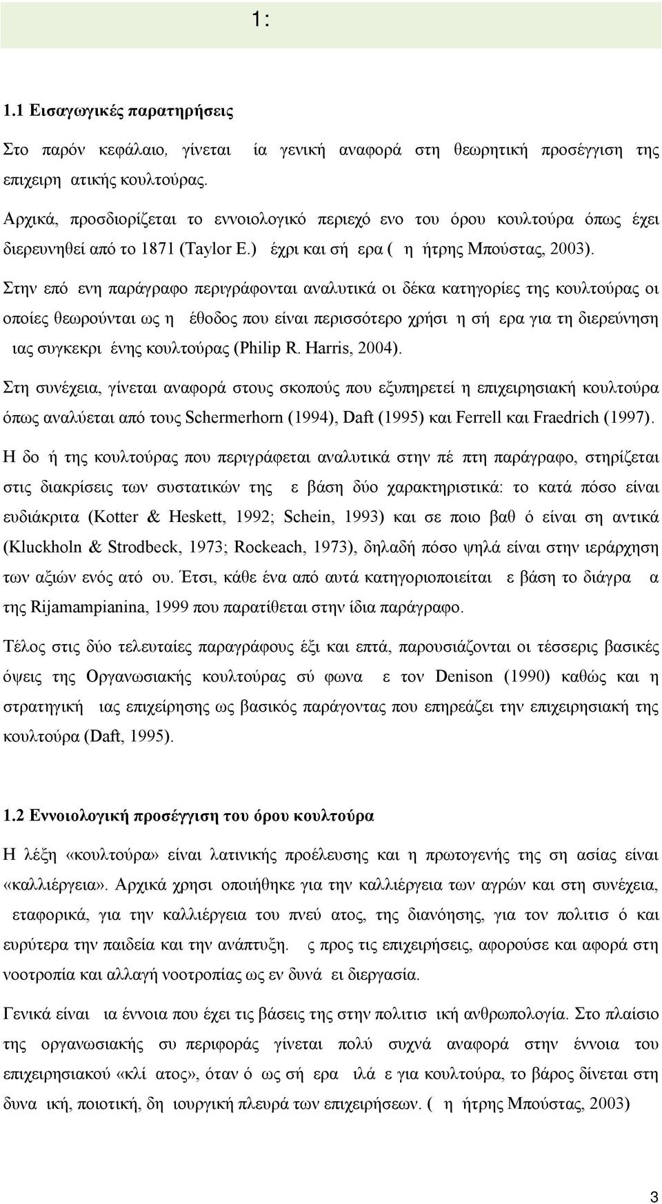 Στην επόμενη παράγραφο περιγράφονται αναλυτικά οι δέκα κατηγορίες της κουλτούρας οι οποίες θεωρούνται ως η μέθοδος που είναι περισσότερο χρήσιμη σήμερα για τη διερεύνηση μιας συγκεκριμένης κουλτούρας