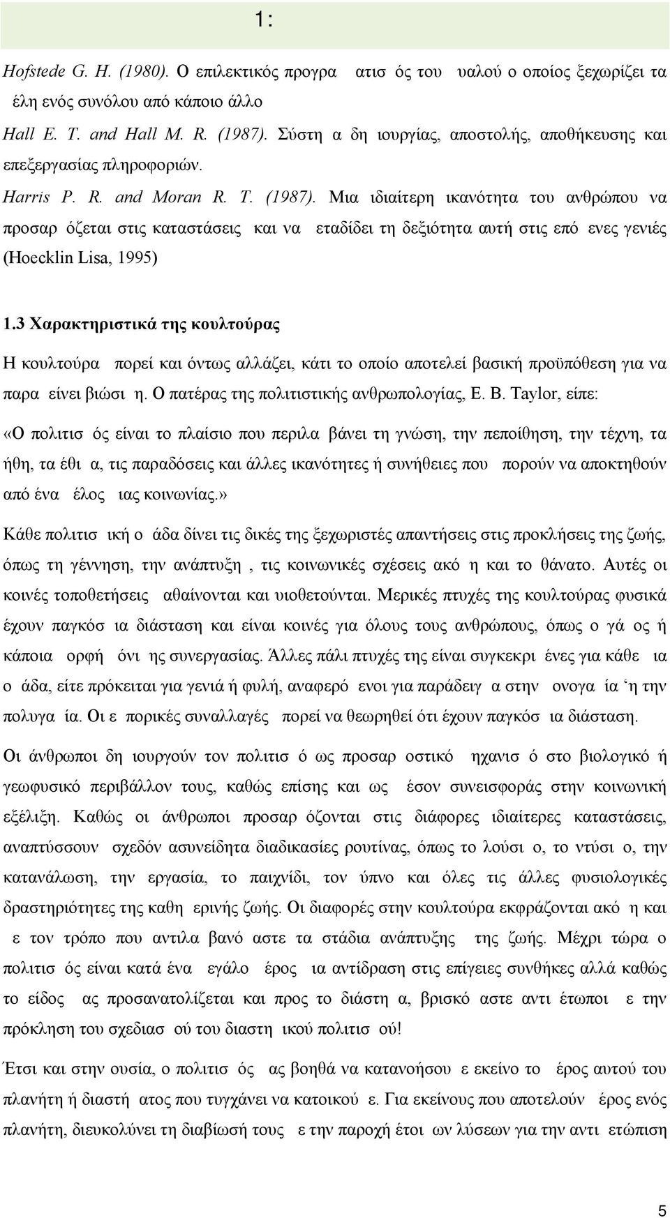 Μια ιδιαίτερη ικανότητα του ανθρώπου να προσαρμόζεται στις καταστάσεις και να μεταδίδει τη δεξιότητα αυτή στις επόμενες γενιές (Hoecklin Lisa, 1995) 1.