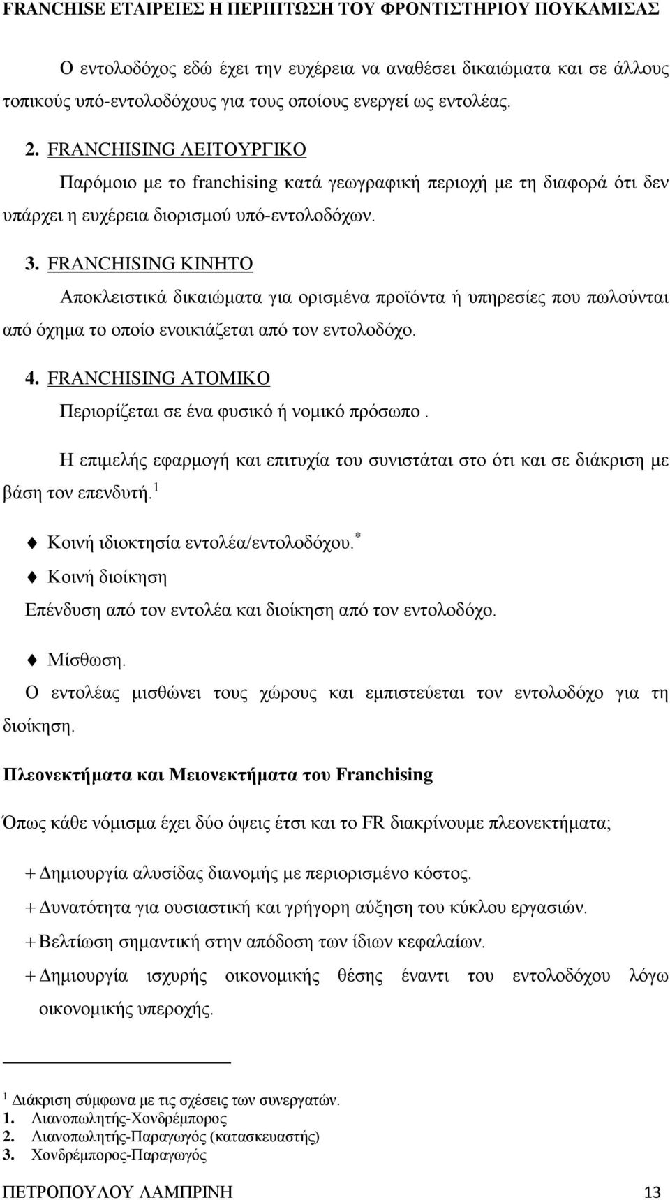 FRANCHISING ΚΙΝΗΤΟ Αποκλειστικά δικαιώματα για ορισμένα προϊόντα ή υπηρεσίες που πωλούνται από όχημα το οποίο ενοικιάζεται από τον εντολοδόχο. 4.