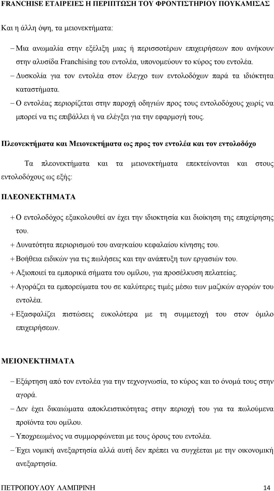 Ο εντολέας περιορίζεται στην παροχή οδηγιών προς τους εντολοδόχους χωρίς να μπορεί να τις επιβάλλει ή να ελέγξει για την εφαρμογή τους.