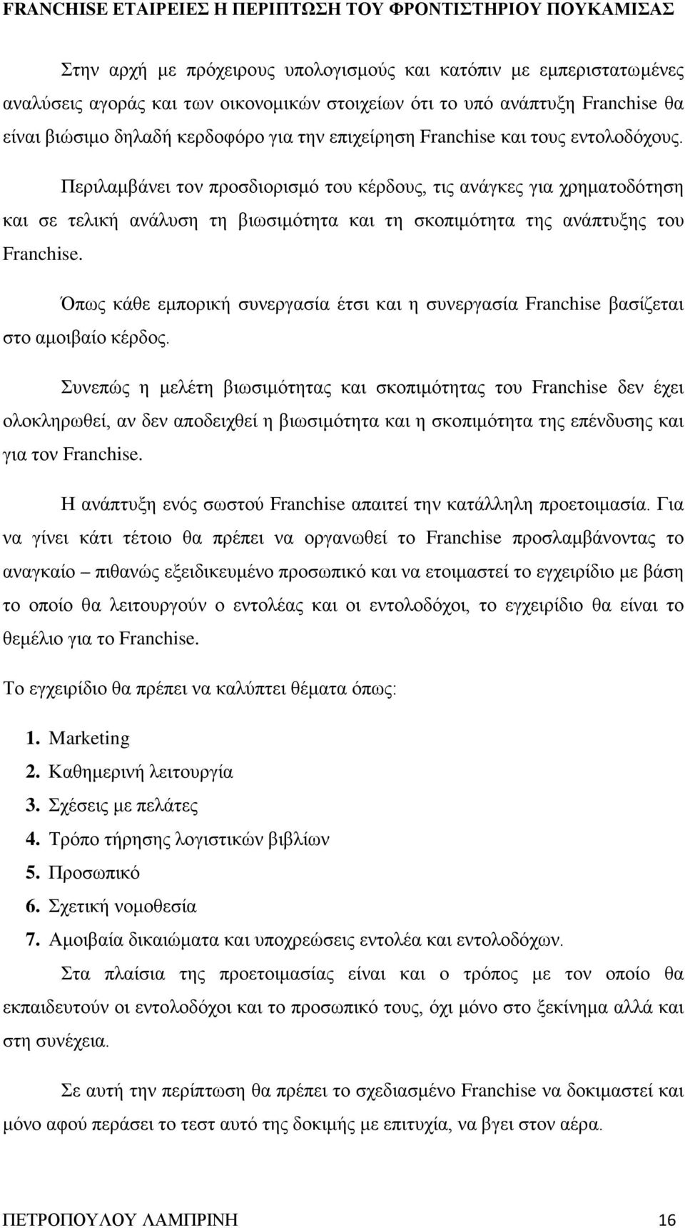 Όπως κάθε εμπορική συνεργασία έτσι και η συνεργασία Franchise βασίζεται στο αμοιβαίο κέρδος.