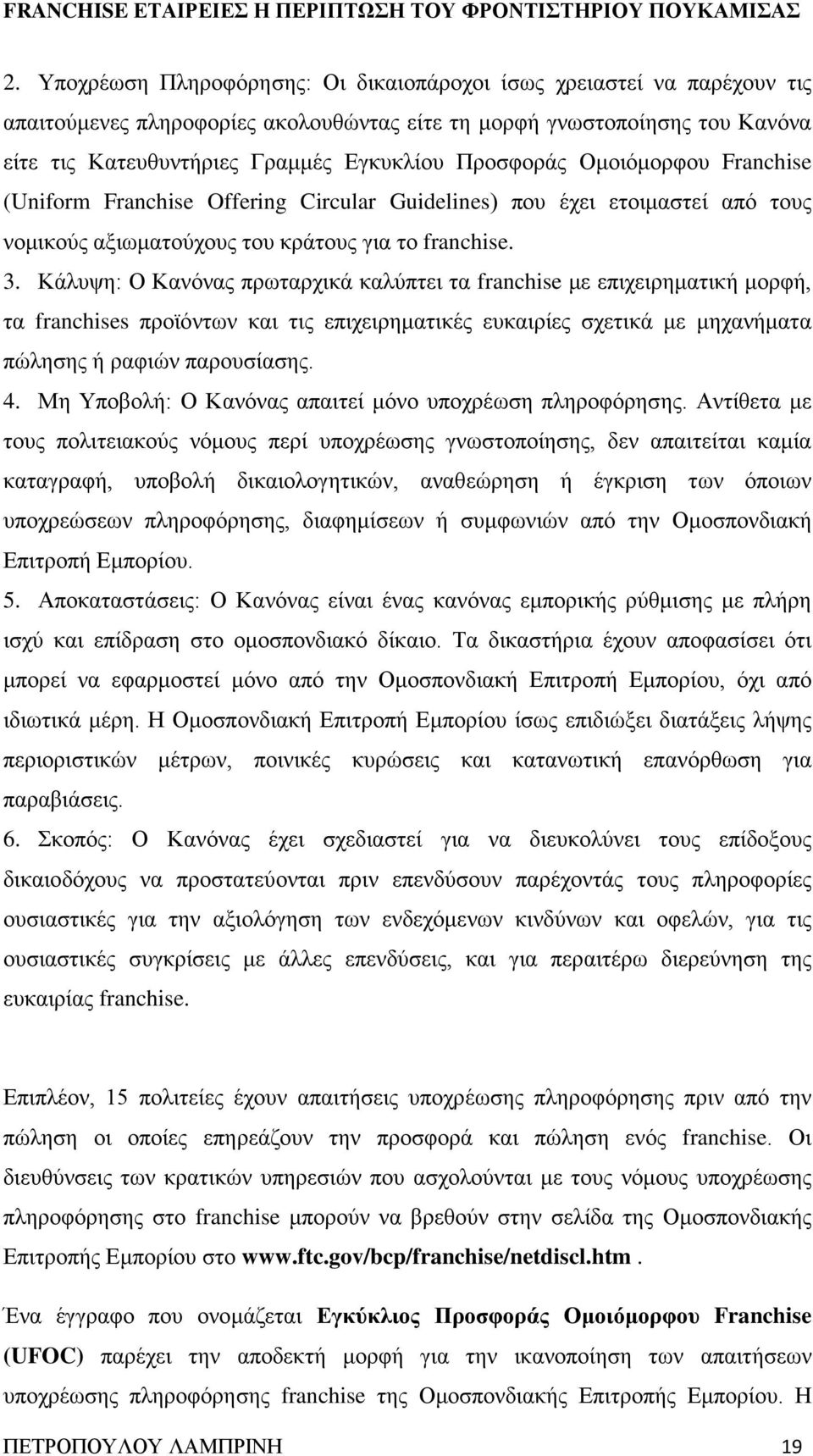 Κάλυψη: Ο Κανόνας πρωταρχικά καλύπτει τα franchise με επιχειρηματική μορφή, τα franchises προϊόντων και τις επιχειρηματικές ευκαιρίες σχετικά με μηχανήματα πώλησης ή ραφιών παρουσίασης. 4.