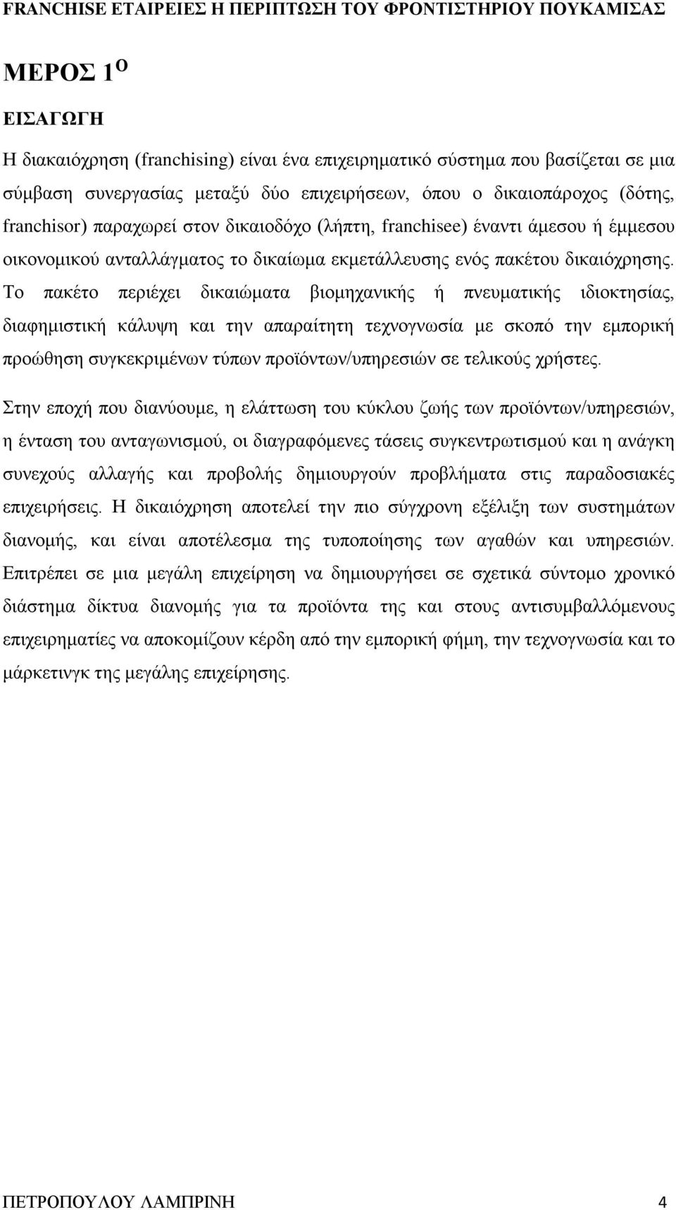 Το πακέτο περιέχει δικαιώματα βιομηχανικής ή πνευματικής ιδιοκτησίας, διαφημιστική κάλυψη και την απαραίτητη τεχνογνωσία με σκοπό την εμπορική προώθηση συγκεκριμένων τύπων προϊόντων/υπηρεσιών σε