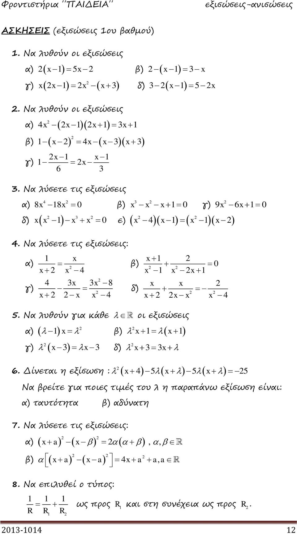 Να λυθούν για κάθε οι εξισώσεις α) β) γ) 3 3 δ) 3 3 6.