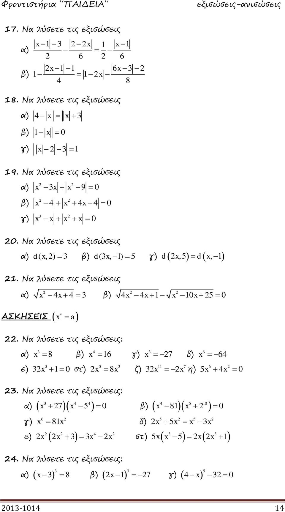 Να λύσετε τις εξισώσεις d γ) d,5 d, α) 4 4 3 β) 4 4 0 5 0 ΑΣΚΗΣΕΙΣ v a.