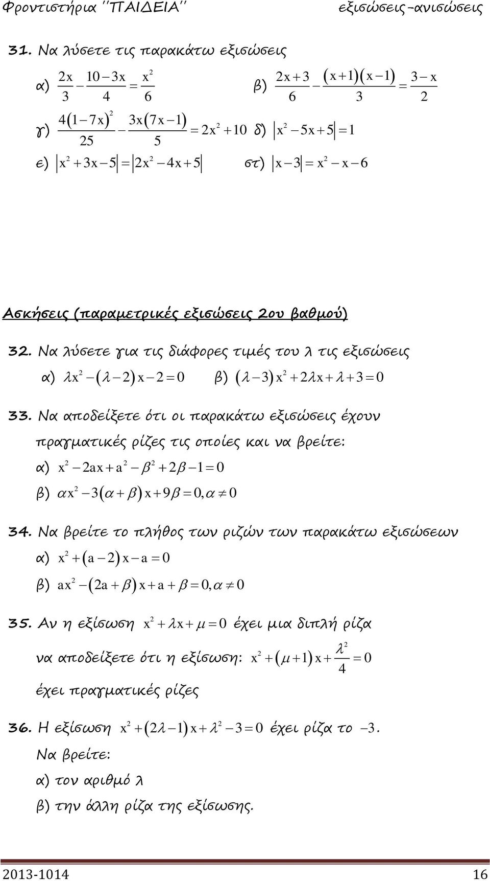 Να αποδείξετε ότι οι παρακάτω εξισώσεις έχουν πραγματικές ρίζες τις οποίες και να βρείτε: a a 0 α) β) 3 9 0, 0 34.
