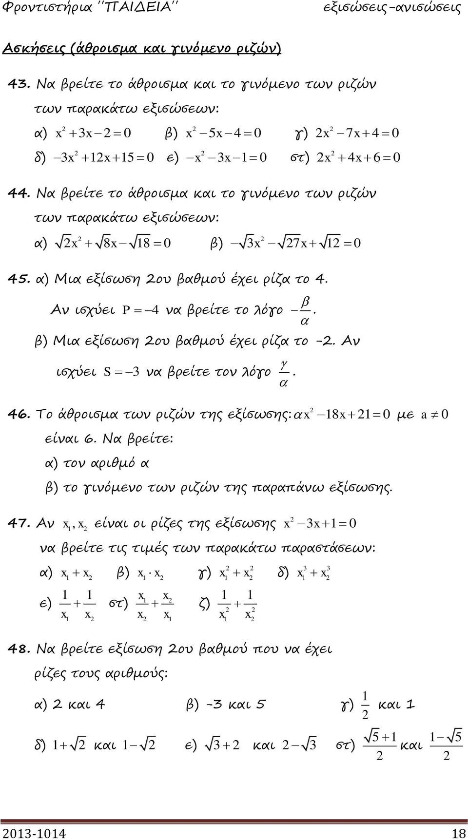 β) Μια εξίσωση ου βαθμού έχει ρίζα το -. Αν ισχύει S 3 να βρείτε τον λόγο. 46. Το άθροισμα των ριζών της εξίσωσης: 8 0 με a 0 είναι 6.