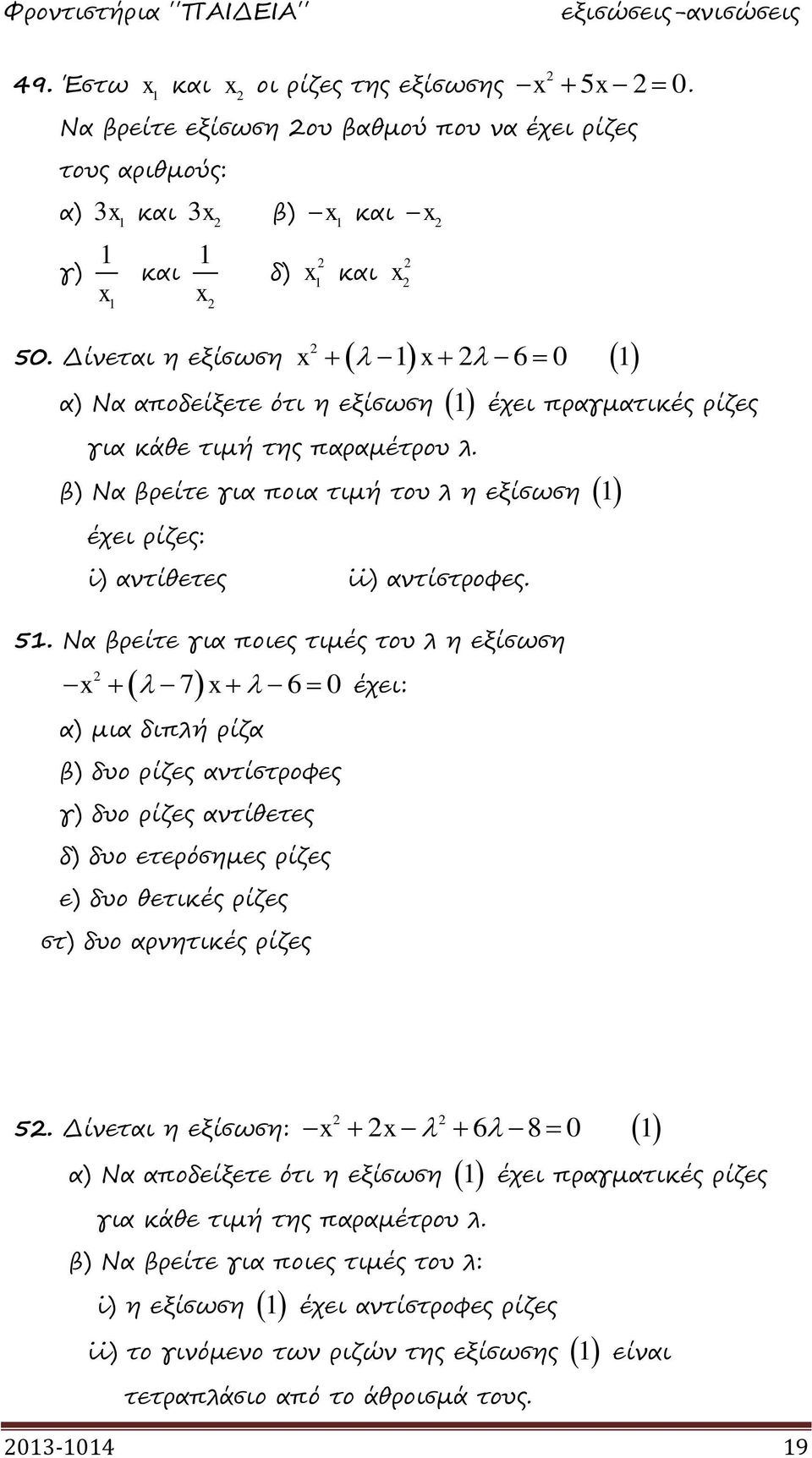 Να βρείτε για ποιες τιμές του λ η εξίσωση 7 6 0 έχει: α) μια διπλή ρίζα β) δυο ρίζες αντίστροφες γ) δυο ρίζες αντίθετες δ) δυο ετερόσημες ρίζες ε) δυο θετικές ρίζες στ) δυο αρνητικές ρίζες 5.