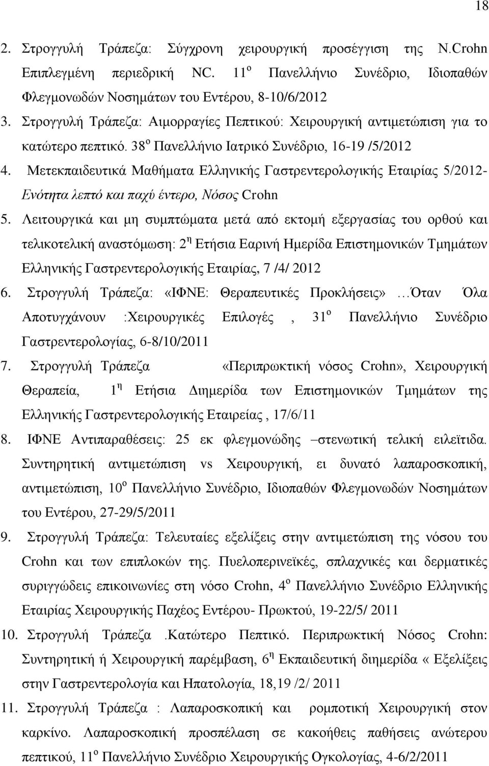 Μετεκπαιδευτικά Μαθήματα Ελληνικής Γαστρεντερολογικής Εταιρίας 5/2012- Ενότητα λεπτό και παχύ έντερο, Νόσος Crohn 5.