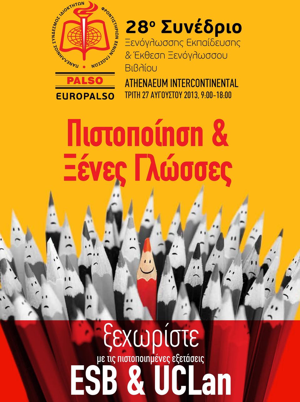 ΤΡΙΤΗ 27 ΑΥΓΟΥΣΤΟΥ 2013, 9:00-18:00 Πιστοποίηση & Ξένες