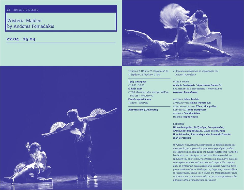πολύτεκνοι) Τετάρτη 1 Απριλίου Αίθουσα Νίκος Σκαλκώτας ομαδα χορου Andonis Foniadakis / Apotosoma Dance Co καλλιτεχνικος διευθυντης χορογραφος Αντώνης Φωνιαδάκης μουσικη Julien Tarride δραματουργια