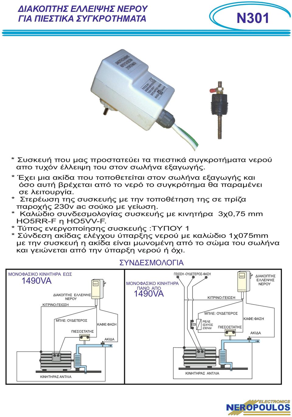 * Στερέωση της συσκευής με την τοποθέτηση της σε πρίζα παροχής 0v ac σούκο με γείωση. * Καλώδιο συνδεσμολογίας συσκευής με κινητήρα χ0, mm HORR-F η HOVV-F.