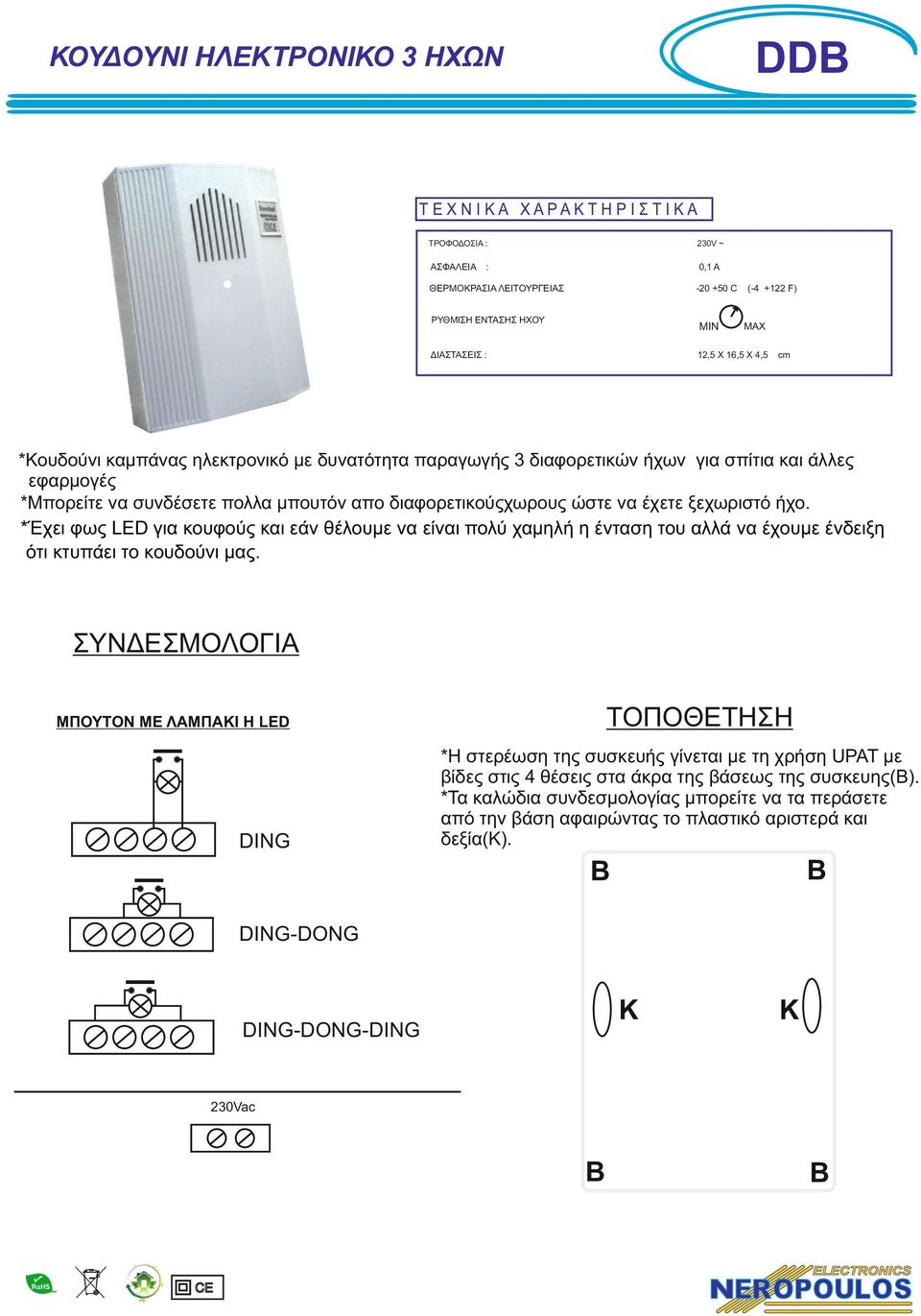 *Έχει φως LED για κουφούς και εάν θέλουμε να είναι πολύ χαμηλή η ένταση του αλλά να έχουμε ένδειξη ότι κτυπάει το κουδούνι μας.