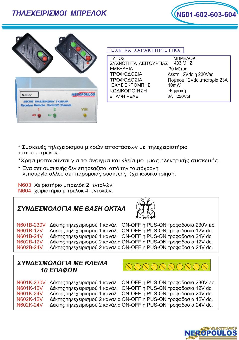 * Ένα σετ συσκευής δεν επηρεάζεται από την ταυτόχρονη λειτουργία άλλου σετ παρόμοιας συσκευής, έχει κωδικοποίηση. N0 Χειριστήριο μπρελόκ εντολών. Ν0 χειριστήριο μπρελόκ εντολών.