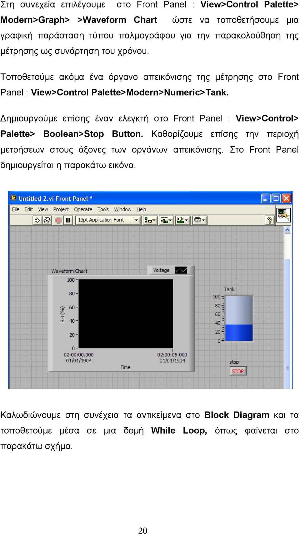 Δημιουργούμε επίσης έναν ελεγκτή στο Front Panel : View>Control> Palette> Boolean>Stop Button. Καθορίζουμε επίσης την περιοχή μετρήσεων στους άξονες των οργάνων απεικόνισης.