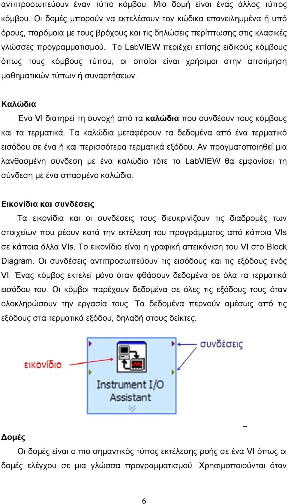 Το LabVIEW περιέχει επίσης ειδικούς κόμβους όπως τους κόμβους τύπου, οι οποίοι είναι χρήσιμοι στην αποτίμηση μαθηματικών τύπων ή συναρτήσεων.