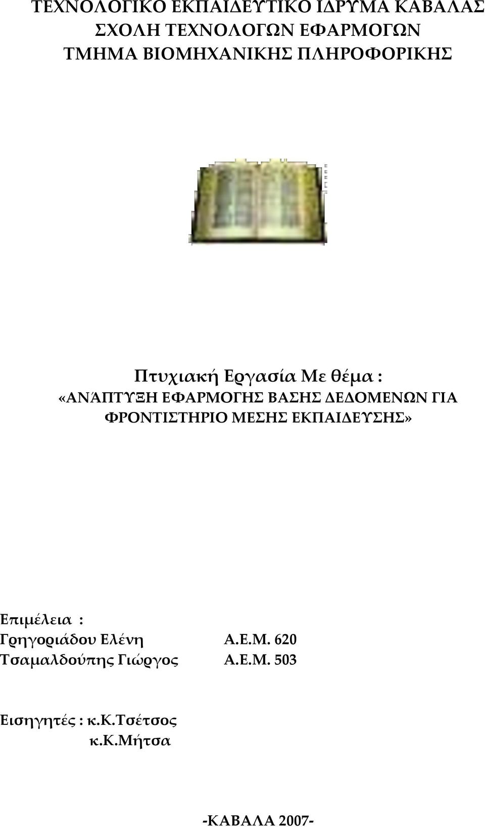 ΔΕΔΟΜΕΝΩΝ ΓΙΑ ΦΡΟΝΤΙΣΤΗΡΙΟ ΜΕΣΗΣ ΕΚΠΑΙΔΕΥΣΗΣ» Επιμέλεια : Γρηγοριάδου Ελένη Α.Ε.Μ. 620 Τσαμαλδούπης Γιώργος Α.