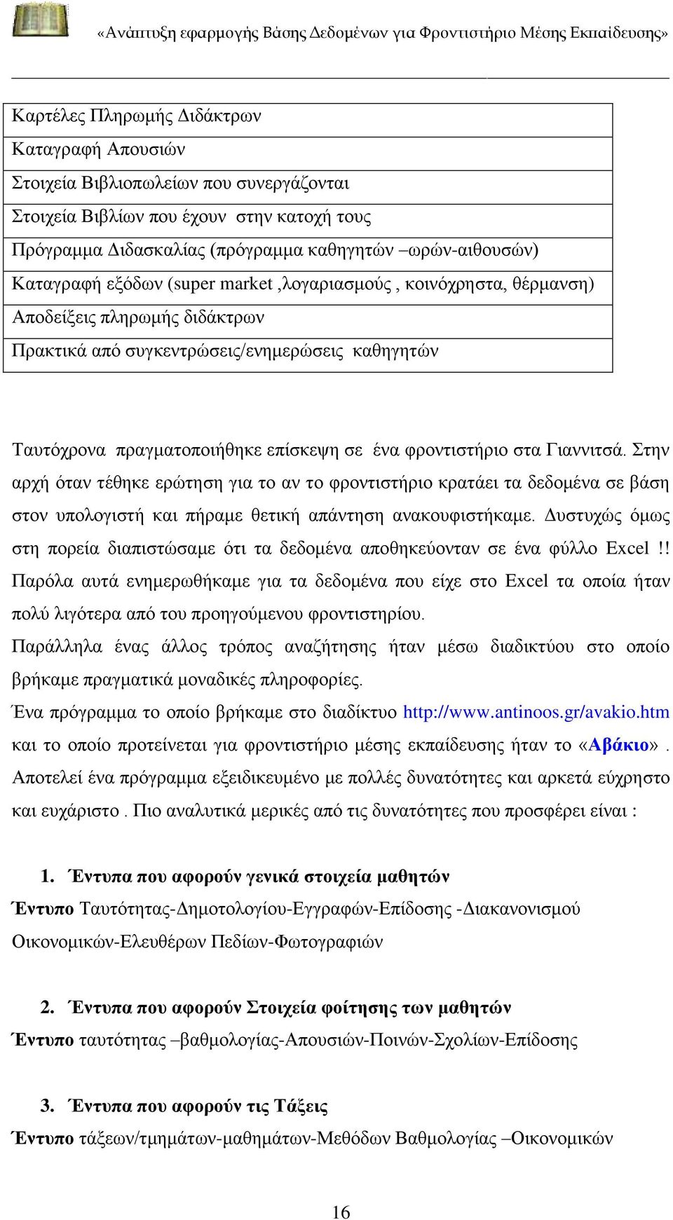 Γιαννιτσά. Στην αρχή όταν τέθηκε ερώτηση για το αν το φροντιστήριο κρατάει τα δεδομένα σε βάση στον υπολογιστή και πήραμε θετική απάντηση ανακουφιστήκαμε.