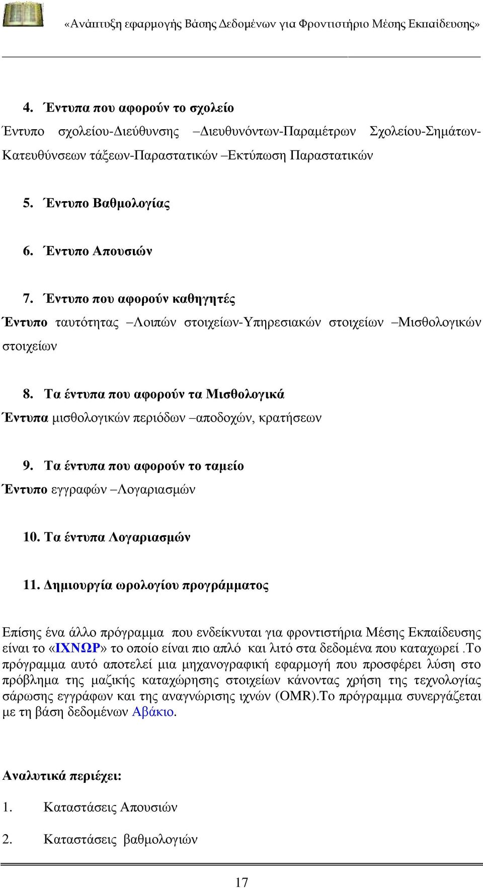 Τα έντυπα που αφορούν το ταμείο Έντυπο εγγραφών Λογαριασμών 10. Τα έντυπα Λογαριασμών 11.