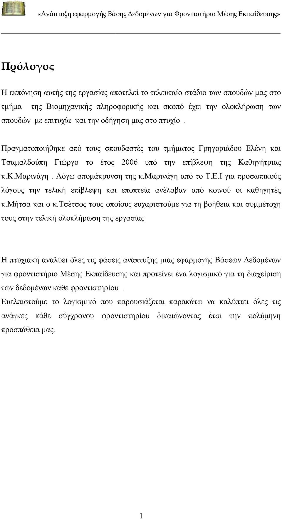 μαρινάγη από το Τ.Ε.Ι για προσωπικούς λόγους την τελική επίβλεψη και εποπτεία ανέλαβαν από κοινού οι καθηγητές κ.μήτσα και ο κ.