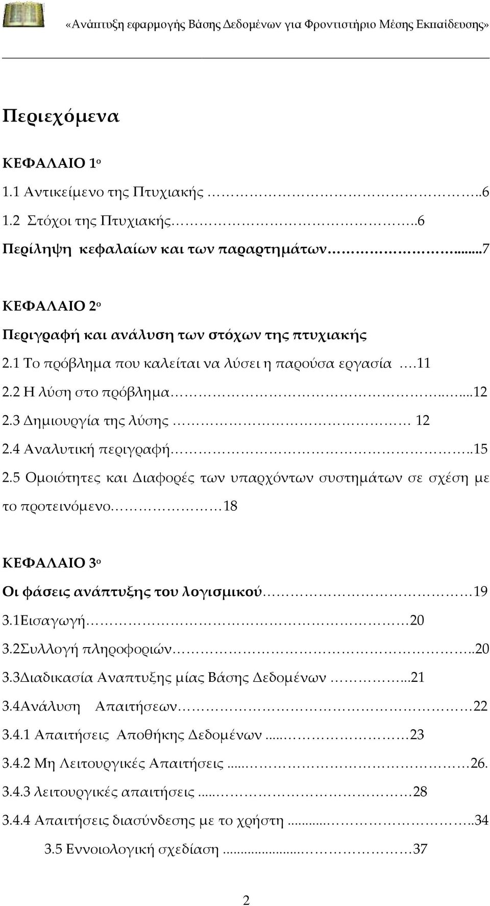 5 Ομοιότητες και Διαφορές των υπαρχόντων συστημάτων σε σχέση με το προτεινόμενο 18 ΚΕΦΑΛΑΙΟ 3 ο Οι φάσεις ανάπτυξης του λογισμικού 19 3.1Εισαγωγή 20 3.2Συλλογή πληροφοριών..20 3.3Διαδικασία Αναπτυξης μίας Βάσης Δεδομένων.