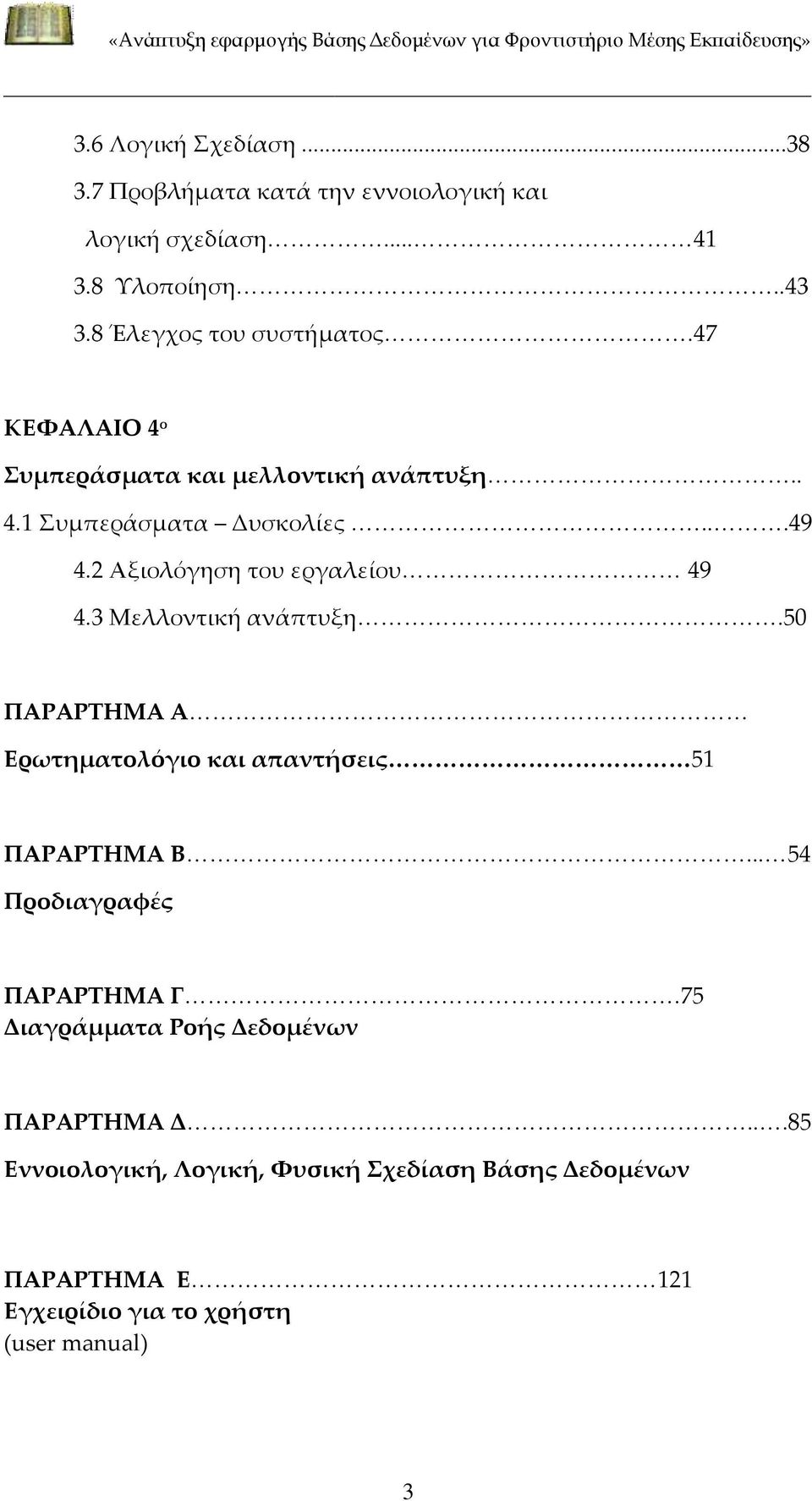 2 Αξιολόγηση του εργαλείου 49 4.3 Μελλοντική ανάπτυξη.50 ΠΑΡΑΡΤΗΜΑ Α Ερωτηματολόγιο και απαντήσεις 51 ΠΑΡΑΡΤΗΜΑ Β.