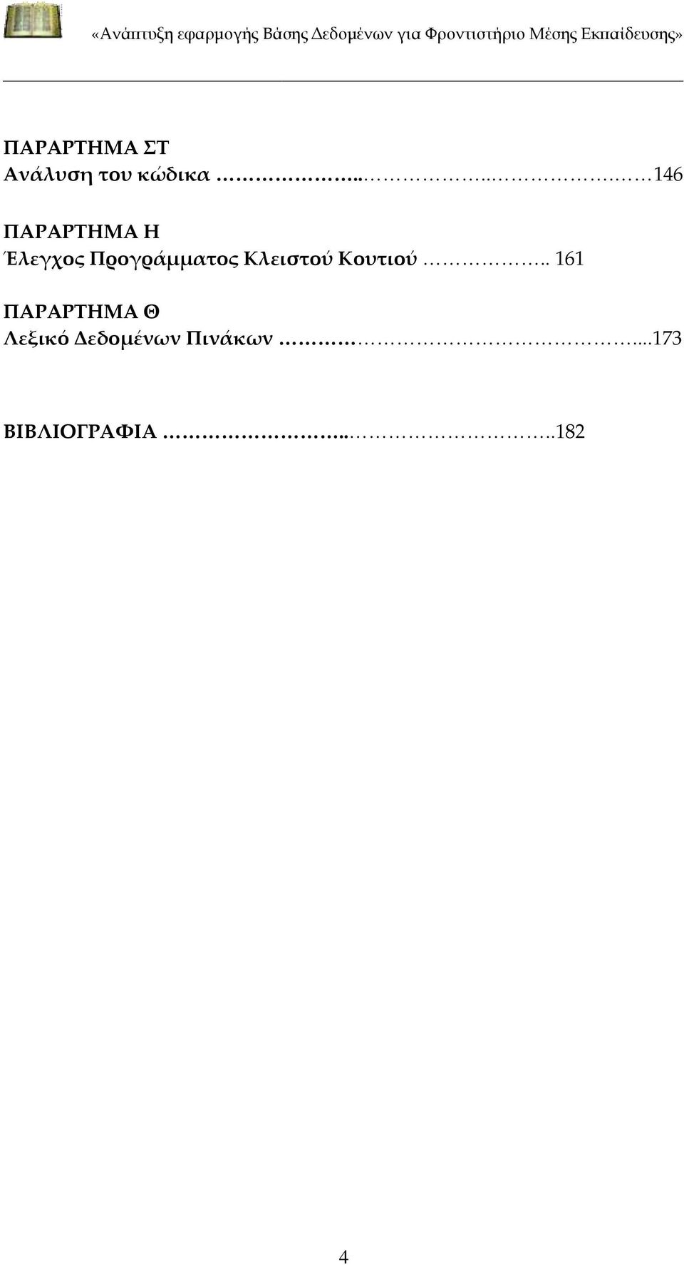 Προγράμματος Κλειστού Κουτιού.