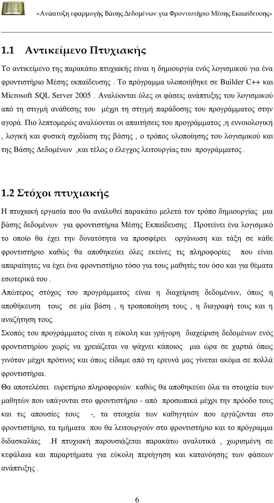 Αναλύονται όλες οι φάσεις ανάπτυξης του λογισμικού από τη στιγμή ανάθεσης του μέχρι τη στιγμή παράδοσης του προγράμματος στην αγορά.