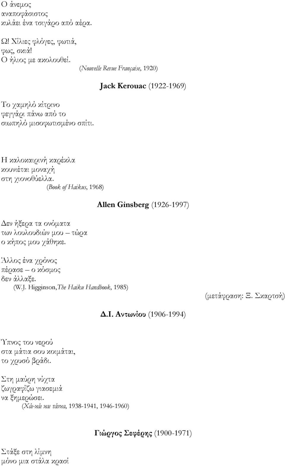 (Book of Haikus, 1968) Δεν ήξερα τα ονόματα των λουλουδιών μου τώρα ο κήπος μου χάθηκε. Allen Ginsberg (1926-1997) Άλλος ένα χρόνος πέρασε ο κόσμος δεν άλλαξε. (W.J.