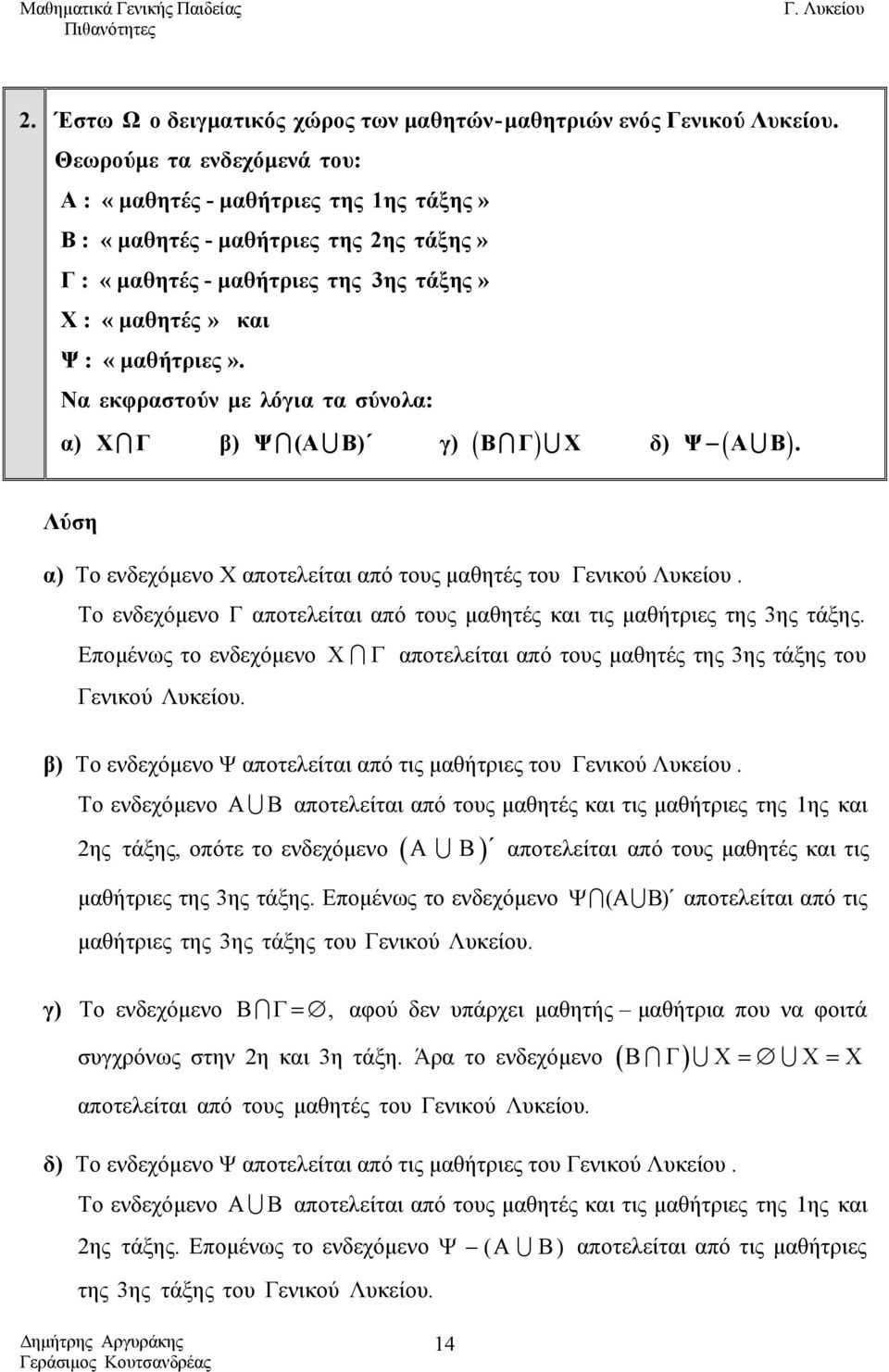 Να εκφραστούν με λόγια τα σύνολα: α) Χ Γ β) Ψ ( ) γ) ( Γ) Χ δ) ( ) Ψ. α) To ενδεχόμενο Χ αποτελείται από τους μαθητές του Γενικού Λυκείου.