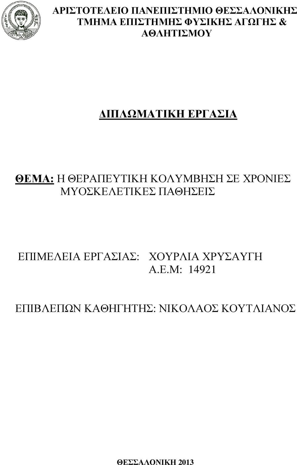 ΣΕ ΧΡΟΝΙΕΣ ΜΥΟΣΚΕΛΕΤΙΚΕΣ ΠΑΘΗΣΕΙΣ ΕΠΙΜΕΛΕΙΑ ΕΡΓΑΣΙΑΣ: ΧΟΥΡΛΙΑ