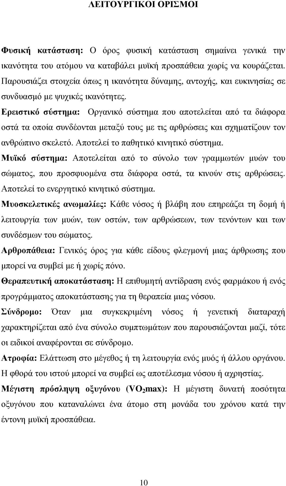 Ερειστικό σύστηµα: Οργανικό σύστηµα που αποτελείται από τα διάφορα οστά τα οποία συνδέονται µεταξύ τους µε τις αρθρώσεις και σχηµατίζουν τον ανθρώπινο σκελετό. Αποτελεί το παθητικό κινητικό σύστηµα.