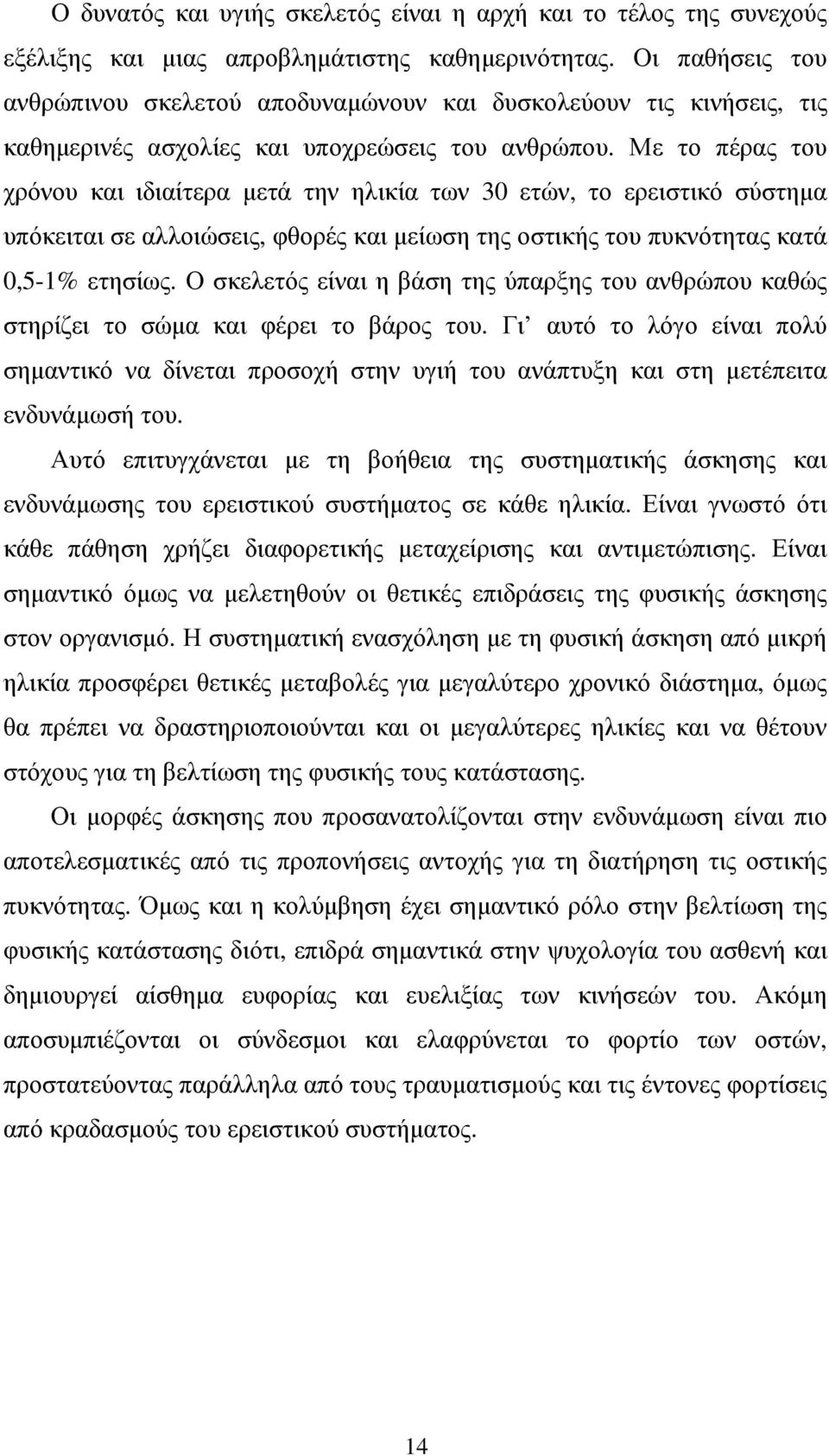 Με το πέρας του χρόνου και ιδιαίτερα µετά την ηλικία των 30 ετών, το ερειστικό σύστηµα υπόκειται σε αλλοιώσεις, φθορές και µείωση της οστικής του πυκνότητας κατά 0,5-1% ετησίως.