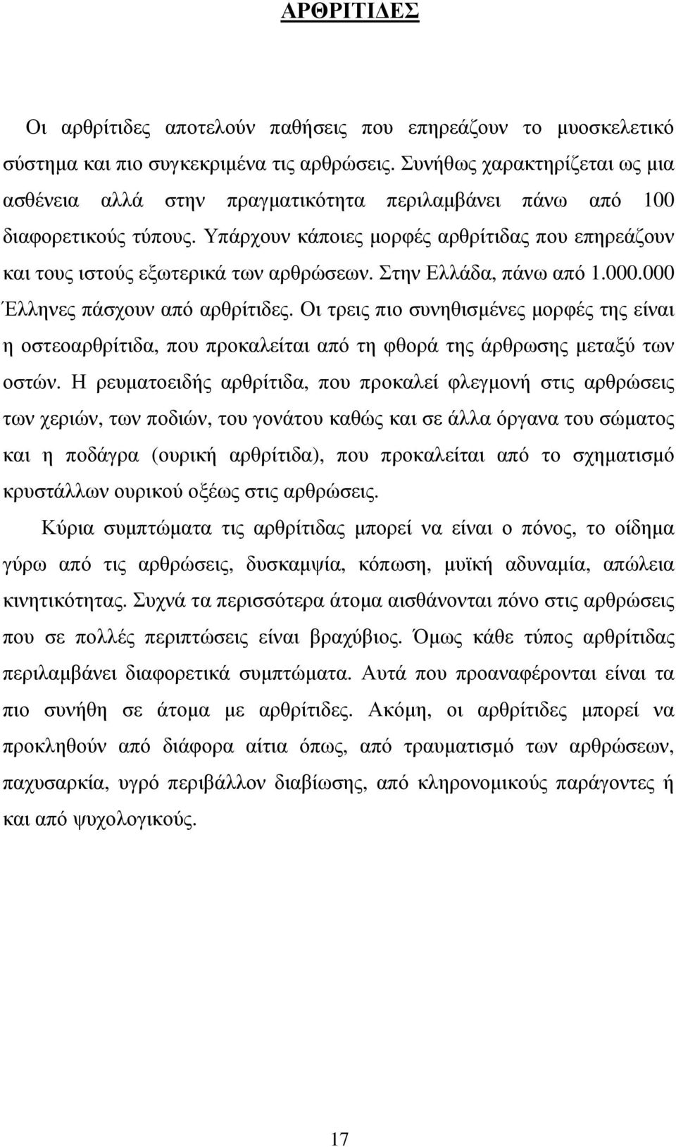 Υπάρχουν κάποιες µορφές αρθρίτιδας που επηρεάζουν και τους ιστούς εξωτερικά των αρθρώσεων. Στην Ελλάδα, πάνω από 1.000.000 Έλληνες πάσχουν από αρθρίτιδες.