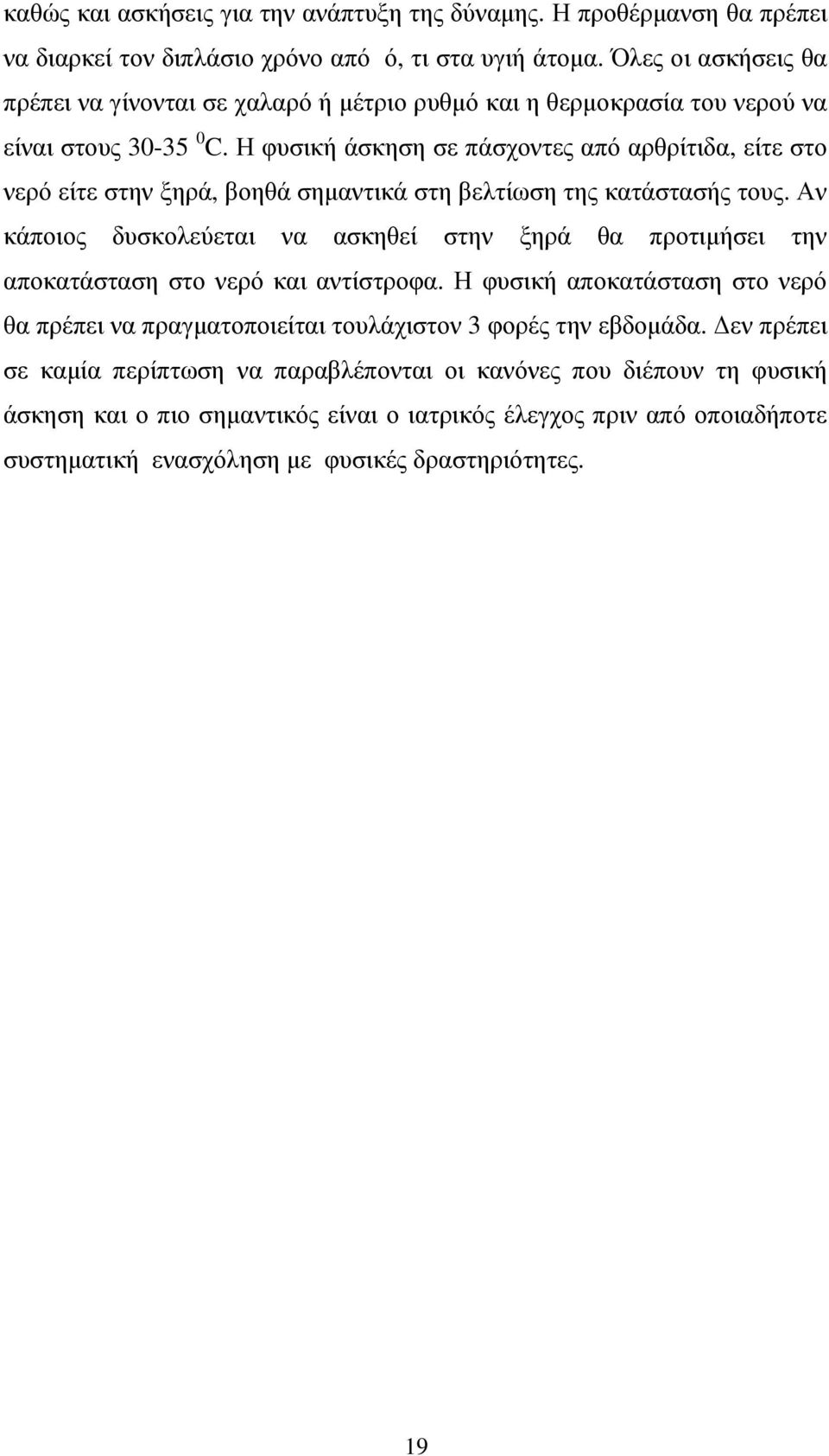 Η φυσική άσκηση σε πάσχοντες από αρθρίτιδα, είτε στο νερό είτε στην ξηρά, βοηθά σηµαντικά στη βελτίωση της κατάστασής τους.