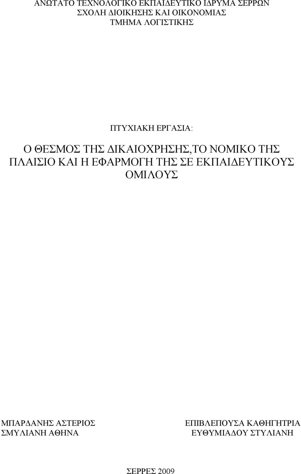 ΔΙΚΑΙΟΧΡΗΣΗΣ,ΤΟ ΝΟΜΙΚΟ ΤΗΣ ΠΛΑΙΣΙΟ ΚΑΙ Η ΕΦΑΡΜΟΓΗ ΤΗΣ ΣΕ ΕΚΠΑΙΔΕΥΤΙΚΟΥΣ