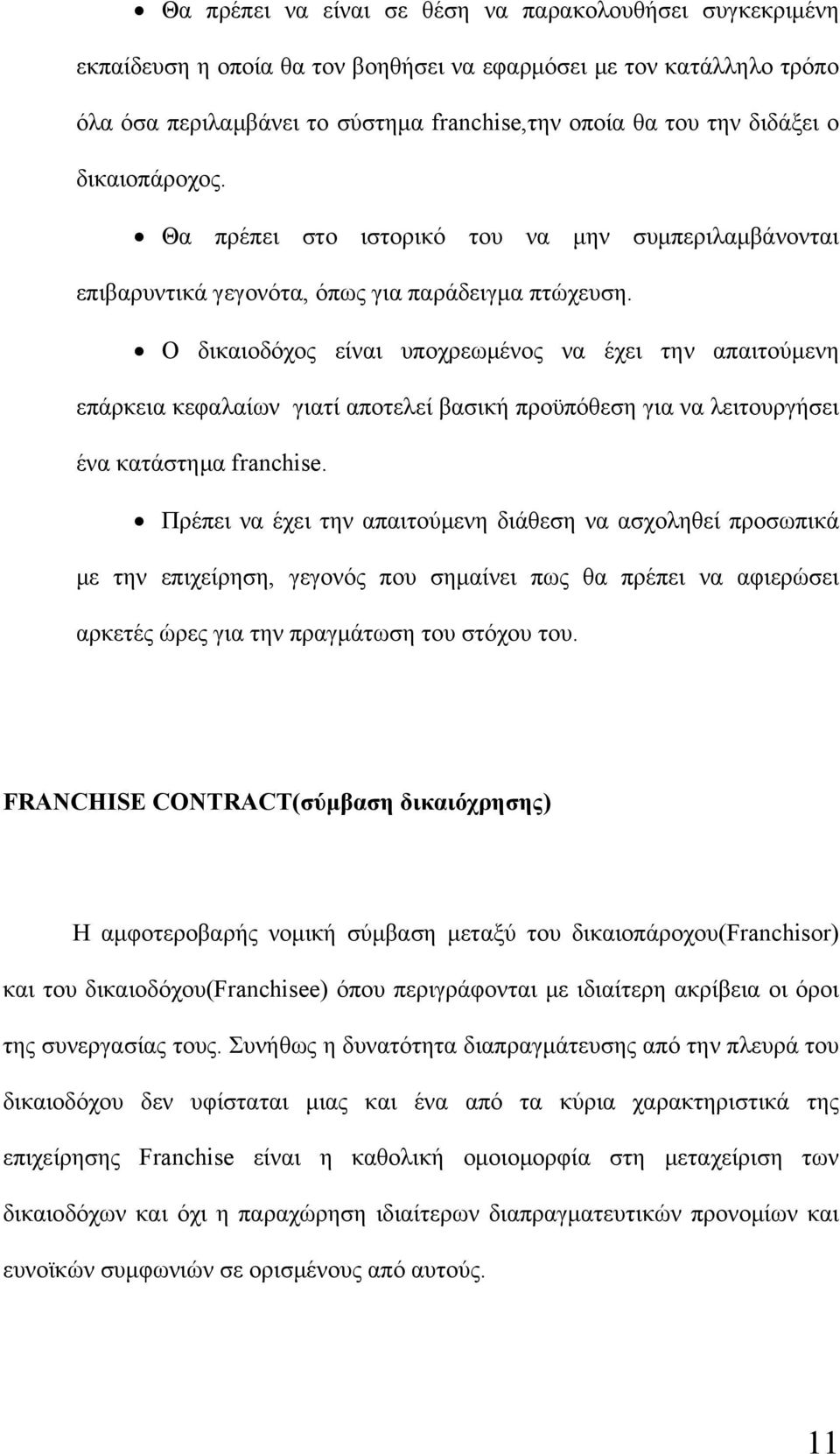 Ο δικαιοδόχος είναι υποχρεωμένος να έχει την απαιτούμενη επάρκεια κεφαλαίων γιατί αποτελεί βασική προϋπόθεση για να λειτουργήσει ένα κατάστημα franchise.