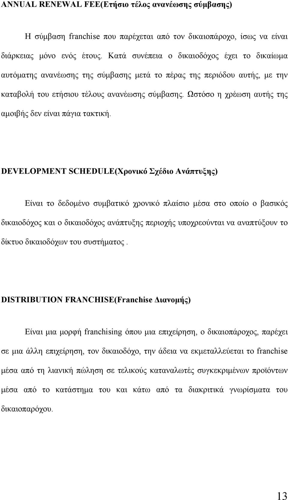 Ωστόσο η χρέωση αυτής της αμοιβής δεν είναι πάγια τακτική.