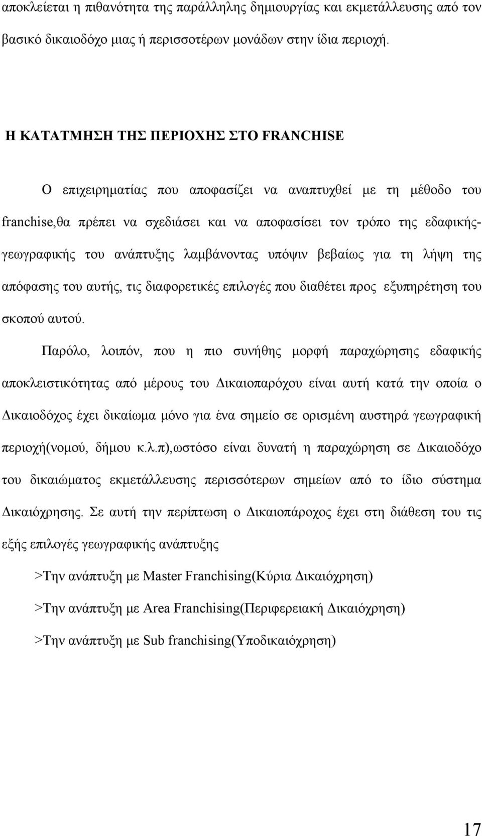 ανάπτυξης λαμβάνοντας υπόψιν βεβαίως για τη λήψη της απόφασης του αυτής, τις διαφορετικές επιλογές που διαθέτει προς εξυπηρέτηση του σκοπού αυτού.