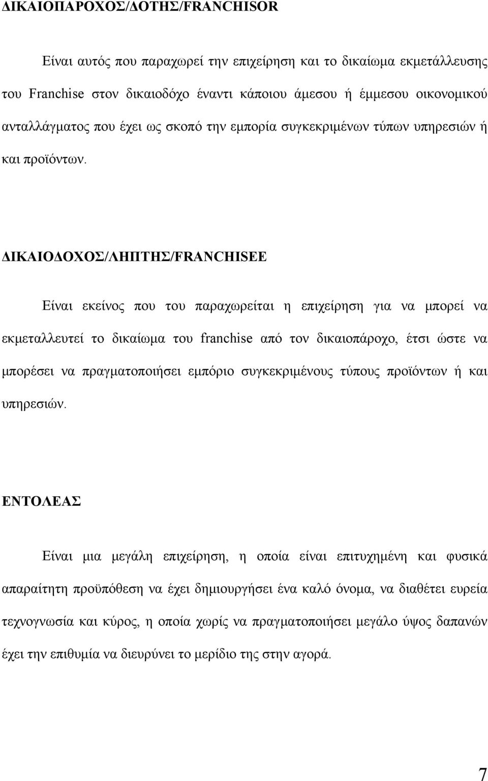 ΔΙΚΑΙΟΔΟΧΟΣ/ΛΗΠΤΗΣ/FRANCHISEE Είναι εκείνος που του παραχωρείται η επιχείρηση για να μπορεί να εκμεταλλευτεί το δικαίωμα του franchise από τον δικαιοπάροχο, έτσι ώστε να μπορέσει να πραγματοποιήσει