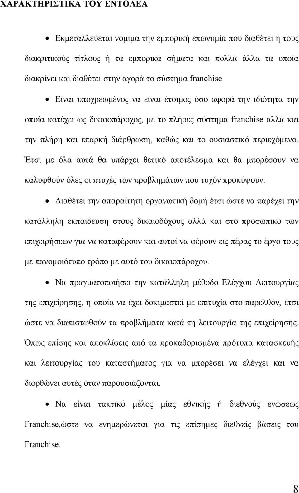 Είναι υποχρεωμένος να είναι έτοιμος όσο αφορά την ιδιότητα την οποία κατέχει ως δικαιοπάροχος, με το πλήρες σύστημα franchise αλλά και την πλήρη και επαρκή διάρθρωση, καθώς και το ουσιαστικό