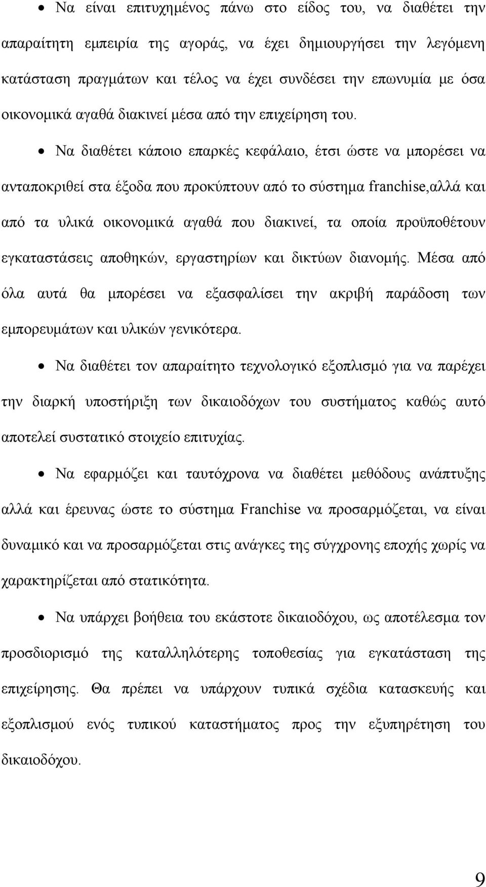 Να διαθέτει κάποιο επαρκές κεφάλαιο, έτσι ώστε να μπορέσει να ανταποκριθεί στα έξοδα που προκύπτουν από το σύστημα franchise,αλλά και από τα υλικά οικονομικά αγαθά που διακινεί, τα οποία προϋποθέτουν