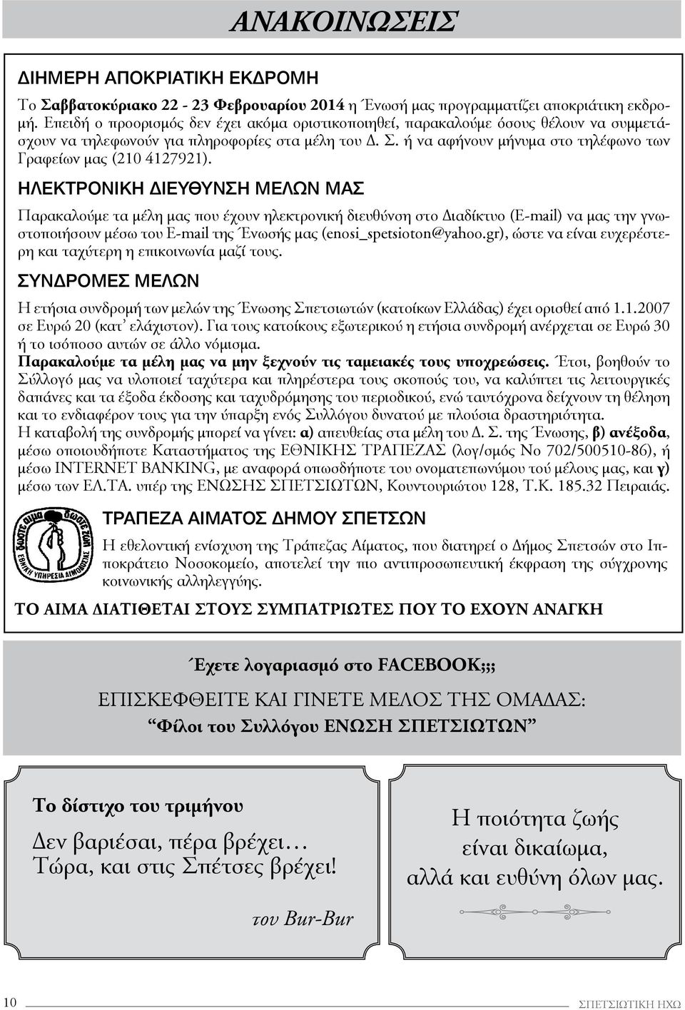 ή να αφήνουν μήνυμα στο τηλέφωνο των Γραφείων μας (210 4127921).