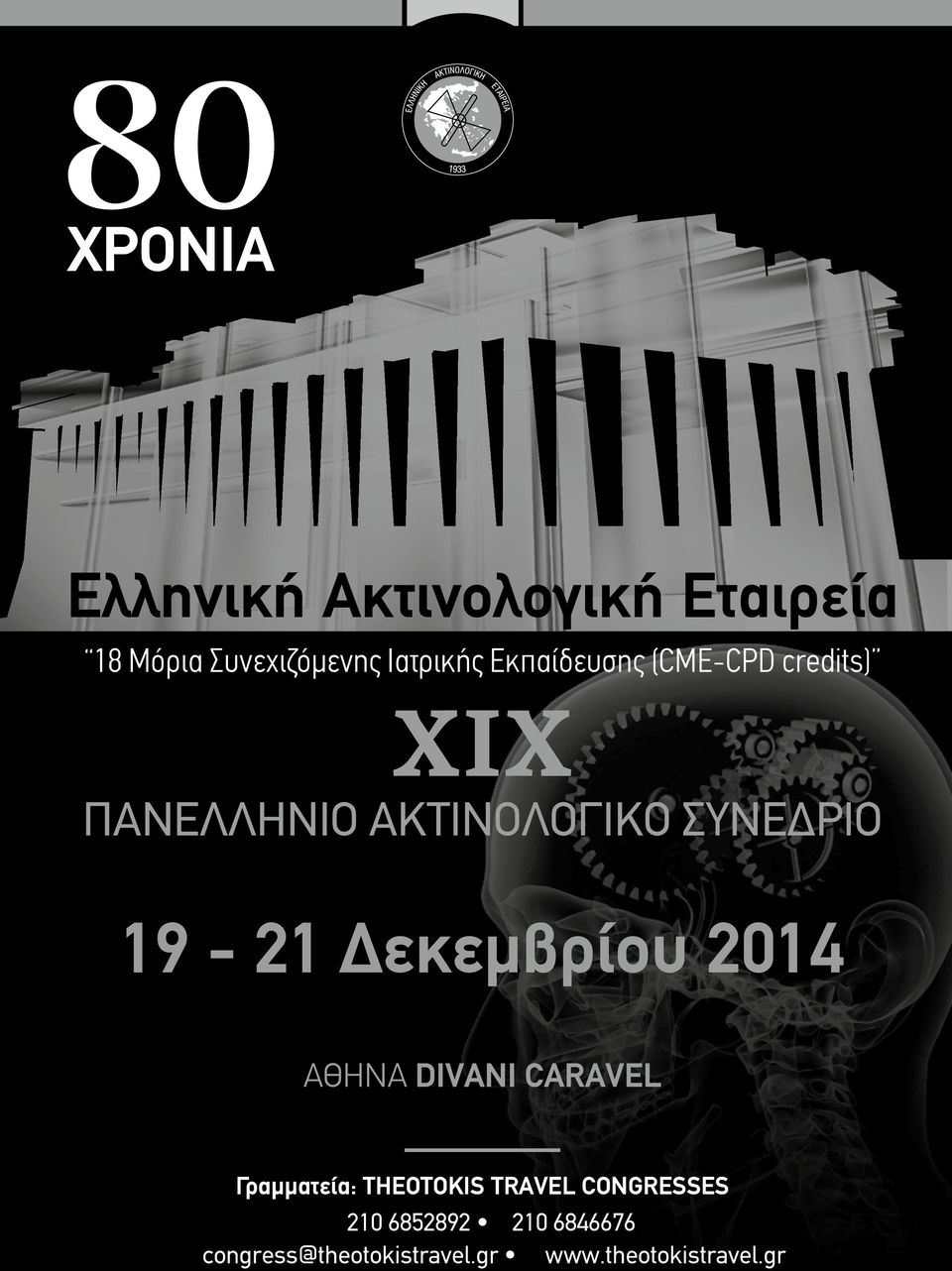 ΣΥΝΕΔΡΙΟ 19-21 Δεκεμβρίου 2014 ΑΘΗΝΑ DIVANI CARAVEL Γραμματεία: THEOTOKIS TRAVEL