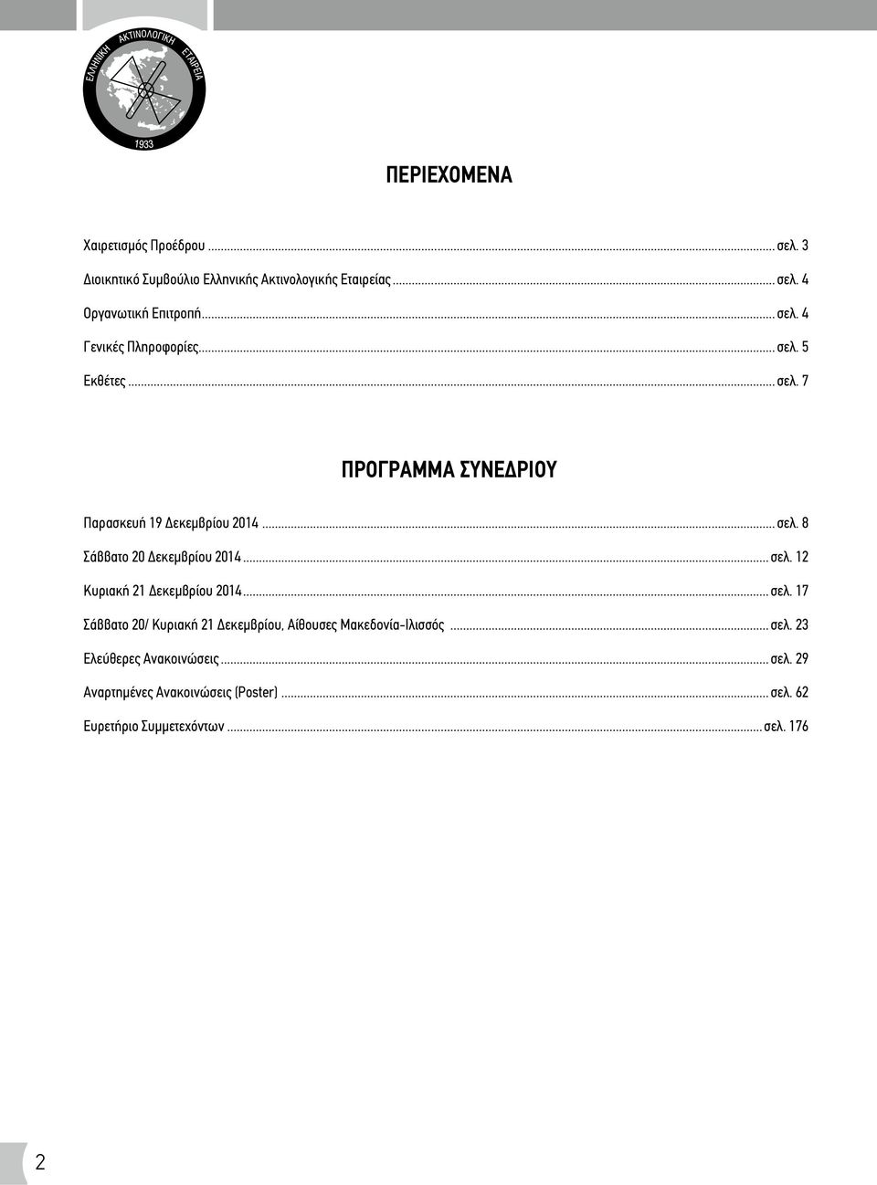 .. σελ. 12 Κυριακή 21 Δεκεμβρίου 2014... σελ. 17 Σάββατο 20/ Κυριακή 21 Δεκεμβρίου, Αίθουσες Μακεδονία-Ιλισσός... σελ. 23 Ελεύθερες Ανακοινώσεις.