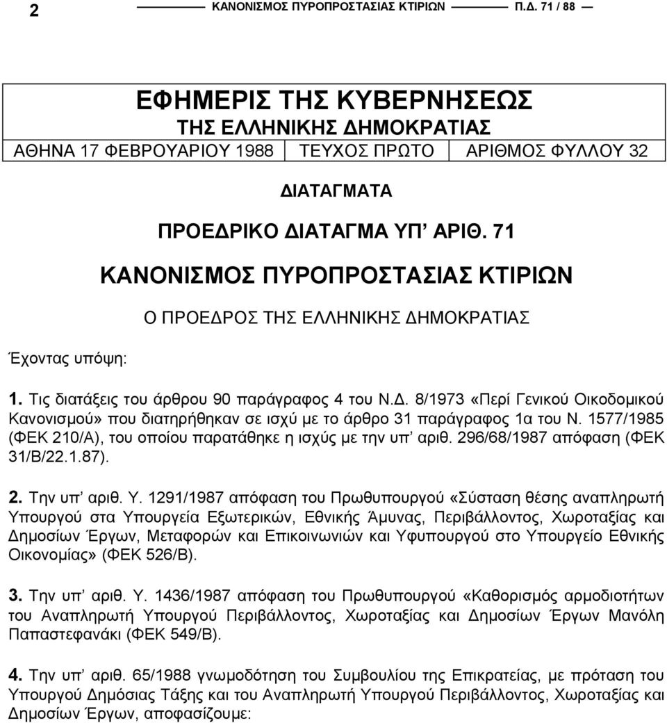 71 ΚΑΝΟΝΙΣΜΟΣ ΠΥΡΟΠΡΟΣΤΑΣΙΑΣ ΚΤΙΡΙΩΝ Ο ΠΡΟΕΔΡΟΣ ΤΗΣ ΕΛΛΗΝΙΚΗΣ ΔΗΜΟΚΡΑΤΙΑΣ 1. Τις διατάξεις του άρθρου 90 παράγραφος 4 του Ν.Δ. 8/1973 «Περί Γενικού Οικοδομικού Κανονισμού» που διατηρήθηκαν σε ισχύ με το άρθρο 31 παράγραφος 1α του Ν.