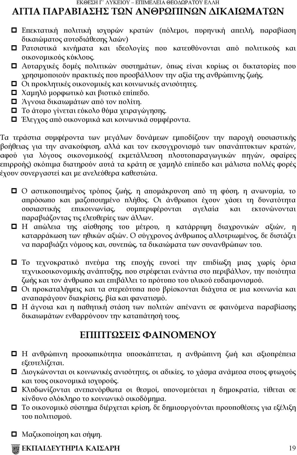 Οι προκλητικές οικονομικές και κοινωνικές ανισότητες. Χαμηλό μορφωτικό και βιοτικό επίπεδο. Άγνοια δικαιωμάτων από τον πολίτη. Το άτομο γίνεται εύκολο θύμα χειραγώγησης.