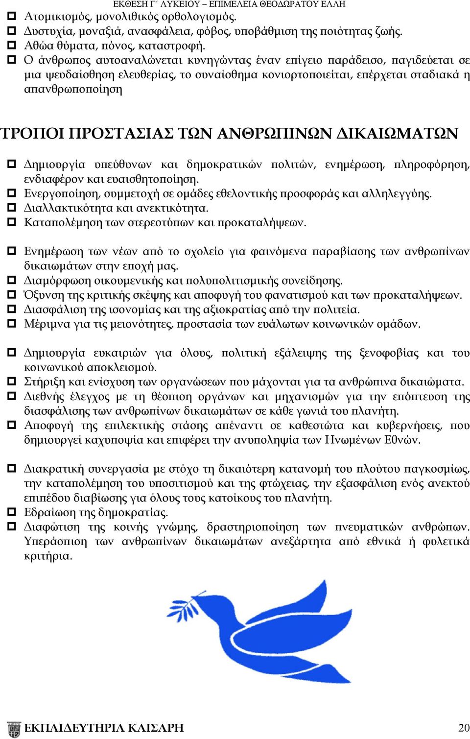 ΑΝΘΡΩΠΙΝΩΝ ΔΙΚΑΙΩΜΑΤΩΝ Δημιουργία υπεύθυνων και δημοκρατικών πολιτών, ενημέρωση, πληροφόρηση, ενδιαφέρον και ευαισθητοποίηση. Ενεργοποίηση, συμμετοχή σε ομάδες εθελοντικής προσφοράς και αλληλεγγύης.