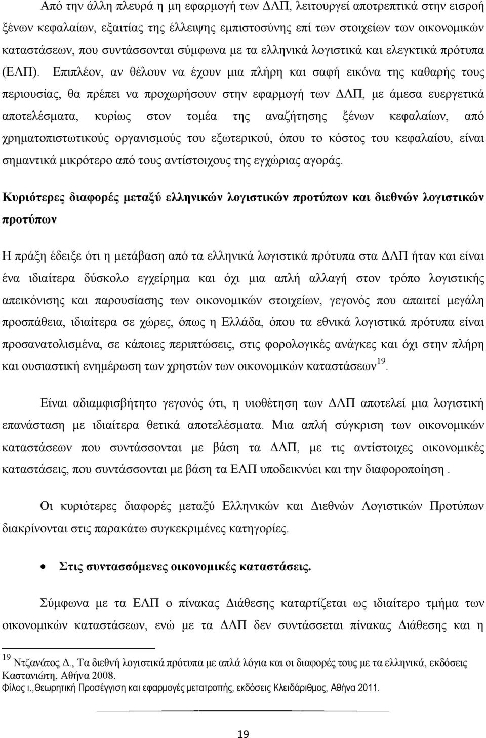 Επιπλέον, αν θέλουν να έχουν μια πλήρη και σαφή εικόνα της καθαρής τους περιουσίας, θα πρέπει να προχωρήσουν στην εφαρμογή των ΔΛΠ, με άμεσα ευεργετικά αποτελέσματα, κυρίως στον τομέα της αναζήτησης